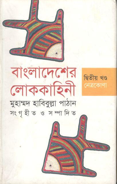 বাংলাদেশের লোককাহিনী ২য় খণ্ড