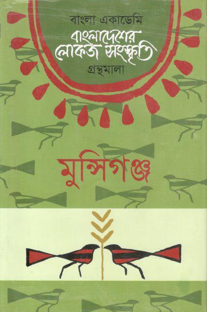 বাংলাদেশের লোকজ সংস্কৃতি গ্রন্থমালা : মুন্সিগঞ্জ