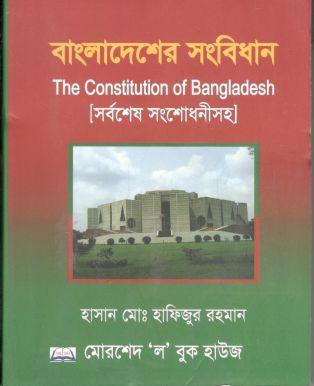 বাংলাদেশের সংবিধান (সর্বশেষ সংশোধনীসহ)
