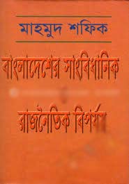 বাংলাদেশের সাংবিধানিক ও রাজনৈতিক বিপর্যয়