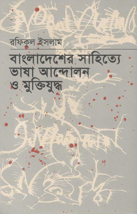 বাংলাদেশের সাহিত্যে ভাষা আন্দোলন ও মুক্তিযুদ্ধ