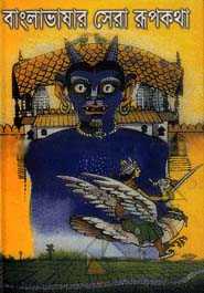 বাংলাভাষার সেরা রূপকথা