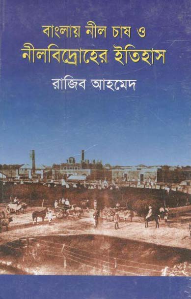 বাংলায় নীল চাষ ও নীলবিদ্রোহের ইতিহাস