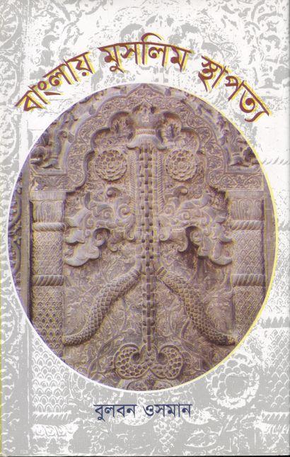 বাংলায় মুসলিম স্থাপত্য