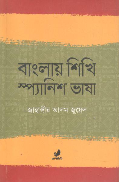 বাংলায় শিখি স্প্যানিশ ভাষা