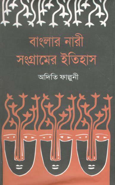 বাংলার নারী সংগ্রামের ইতিহাস