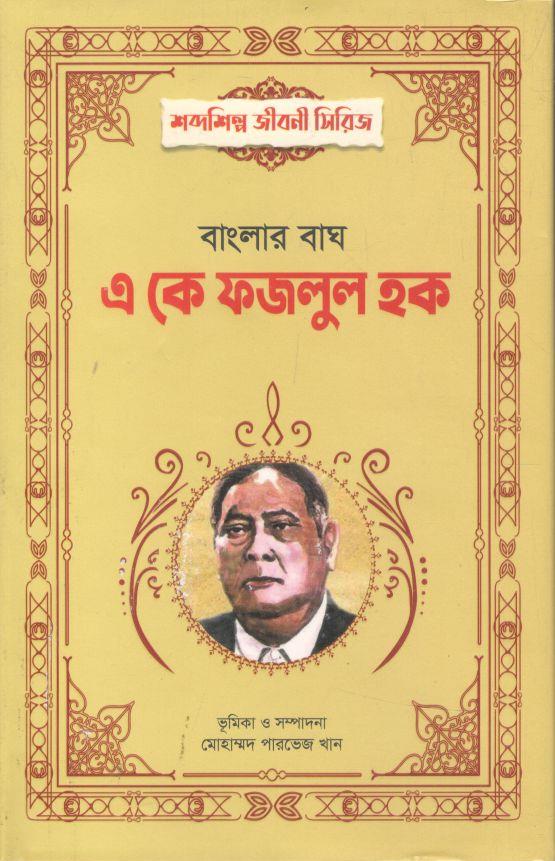 বাংলার বাঘ এ কে ফজলুল হক