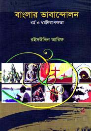 বাংলার ভাবান্দোলন : ধর্ম ও ধর্মনিরপেক্ষতা