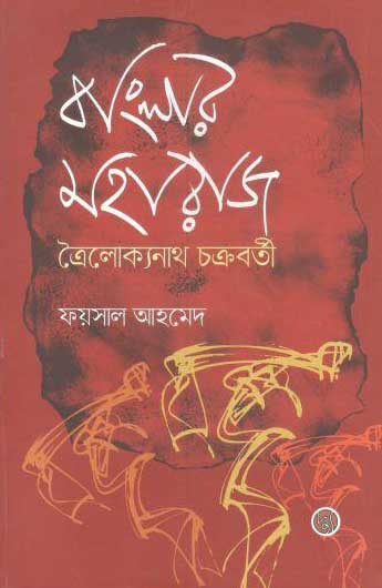 বাংলার মহারাজ ত্রৈলোক্যনাথ চক্রবর্তী