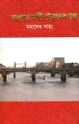 বাংলার মাটি টেমসের জল