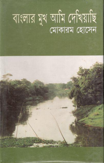 বাংলার মুখ আমি দেখিয়াছি