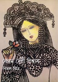 বেগম মেরী বিশ্বাস