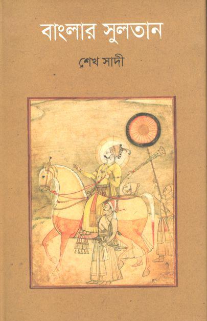 বাংলার সুলতান