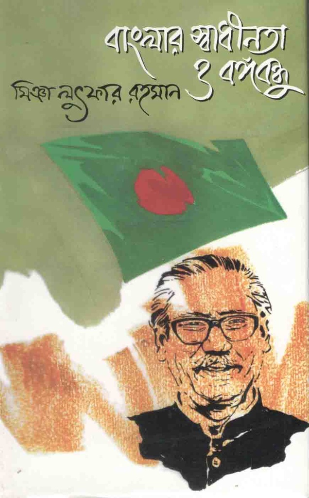বাংলার স্বাধীনতা ও বঙ্গবন্ধু