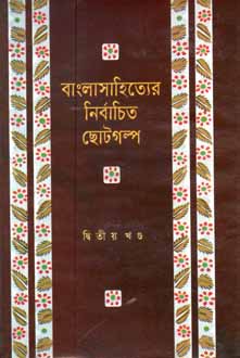 বাংলাসাহিত্যের নির্বাচিত ছোটগল্প খণ্ড ২