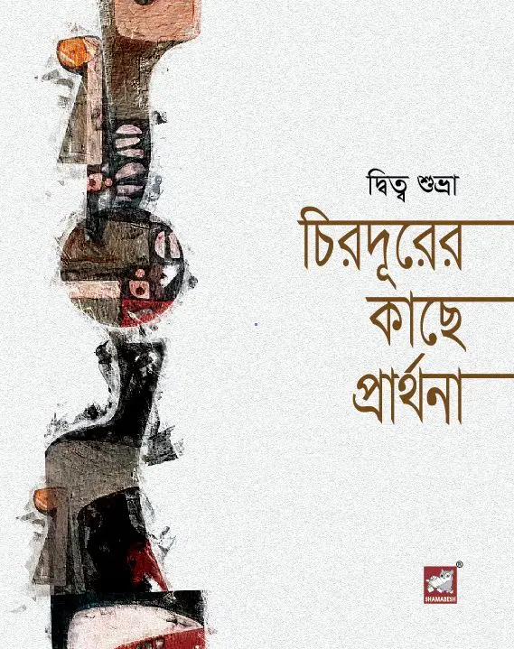 চিরদূরের কাছে প্রার্থনা