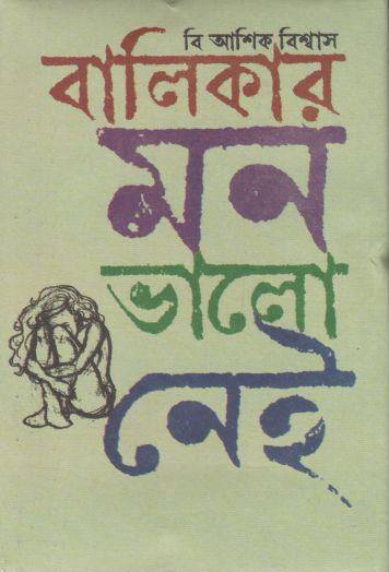 বালিকার মন ভালো নেই