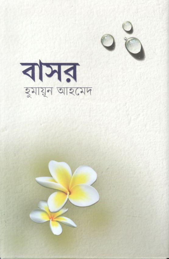 বাসর