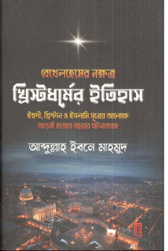 বেথেলহেমের নক্ষত্র : খ্রিস্টধর্মের ইতিহাস