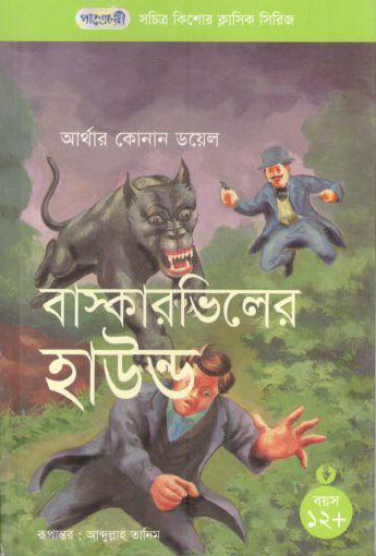 বাস্কারভিলের হাউন্ড (আর্থার কোনান ডয়েল)
