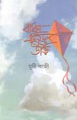 বাাঁধন ছিড়ে উড়ি