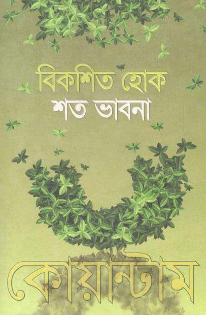 বিকশিত হোক শত ভাবনা