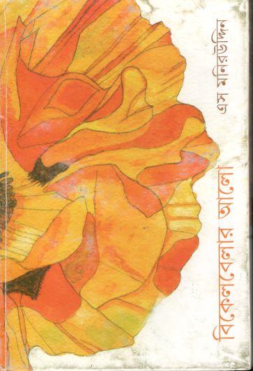 বিকেলবেলার আলো