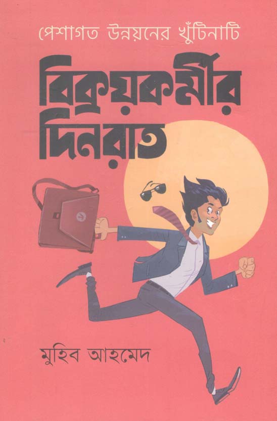 বিক্রয়কর্মীর দিনরাত