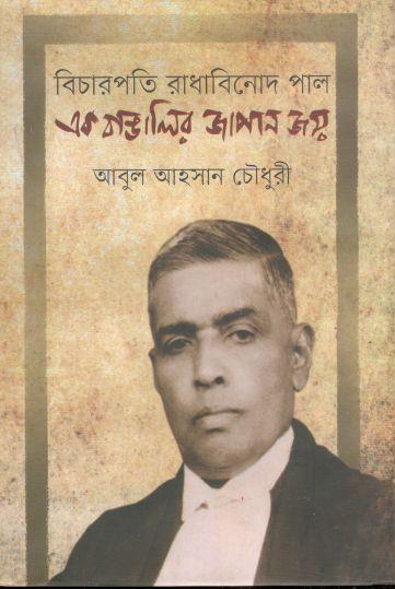 বিচারপতি রাধাবিনোদ পাল এক বাঙালির জাপান জয়