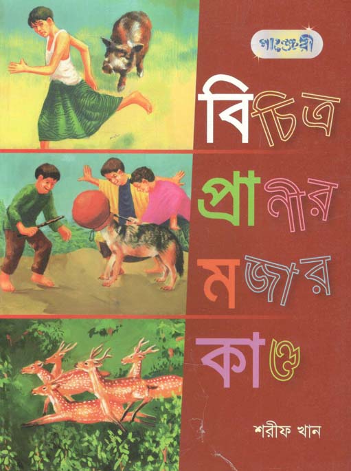 বিচিত্র প্রাণীর মজার কাণ্ড