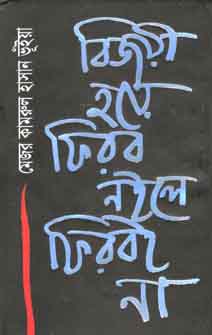 বিজয়ী হয়ে ফিরব নইলে ফিরবই না