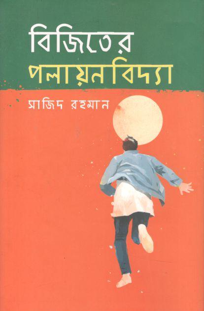 বিজিতের পলায়নবিদ্যা