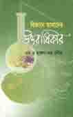 বিজ্ঞান আমাদের উত্তরাধিকার