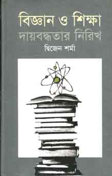 বিজ্ঞান ও শিক্ষা : দায়বদ্ধতার নিরিখ