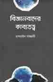 বিজ্ঞানবাদের কাব্যতত্ব