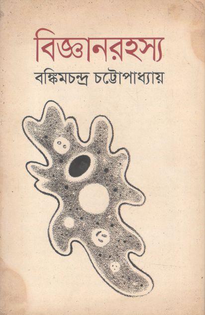 বিজ্ঞানরহস্য (ভাষাপ্রকাশ)