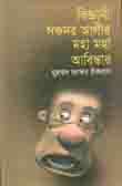 বিজ্ঞানী সফদর আলীর মহা মহা আবিষ্কার
