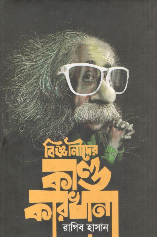 বিজ্ঞানীদের কাণ্ডকারখানা
