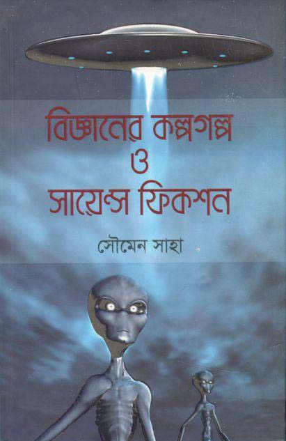 বিজ্ঞানের কল্পগল্প ও সায়েন্স ফিকশন