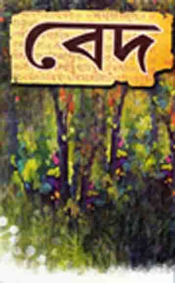 বেদ : খন্ড 1-4 (গৌরী প্রকাশনী)