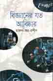 বিজ্ঞানের যত আবিষ্কার