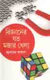 বিজ্ঞানের যত মজার খেলা