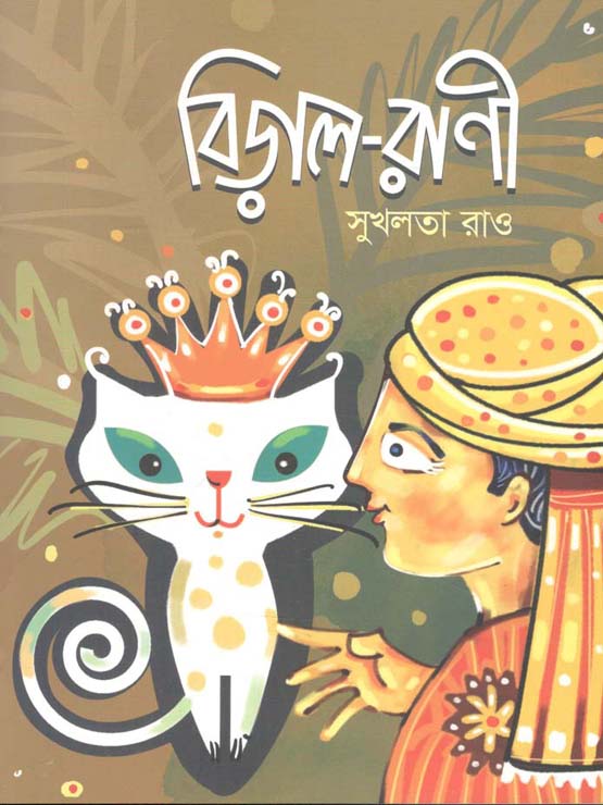 বিড়াল রাণী