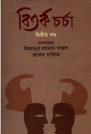 বিতর্ক চর্চা : ২য় খণ্ড