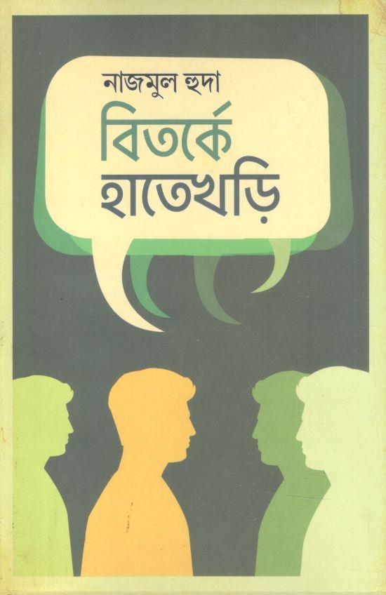 বিতর্কে হাতেখড়ি