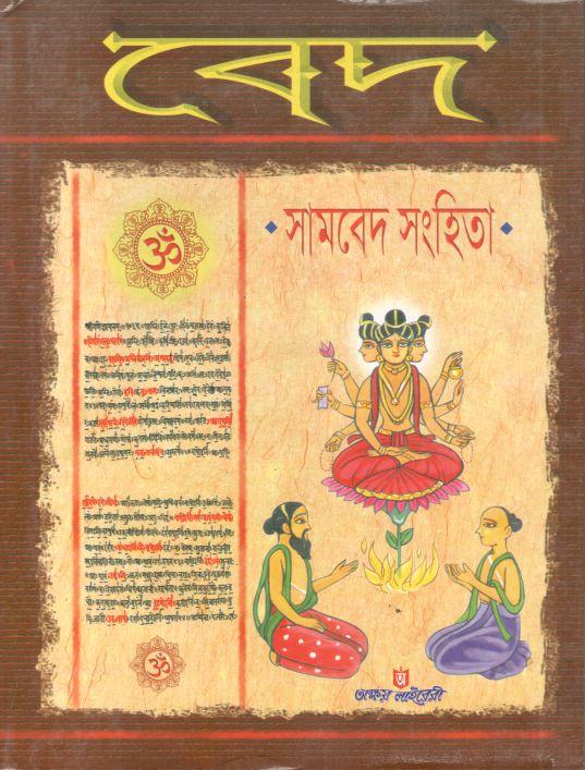 বেদ : সামবেদ সংহিতা