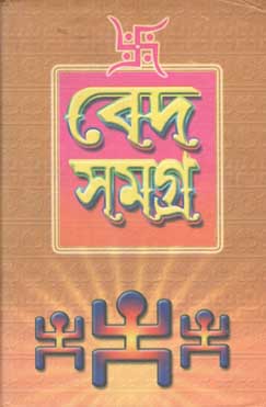 বেদ সমগ্র