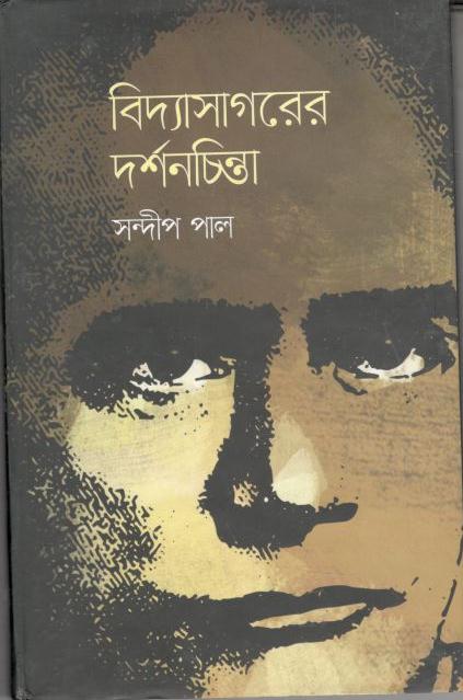 বিদ্যাসাগরের দর্শনচিন্তা