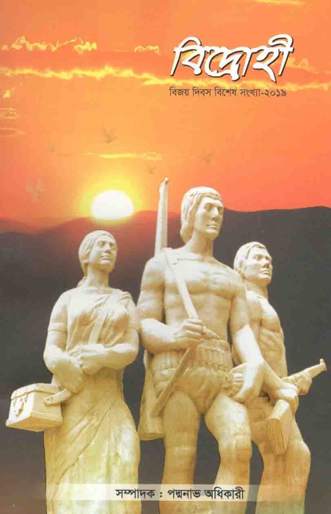 বিদ্রোহী : বিজয় দিবস বিশেষ সংখ্যা ২০১৯