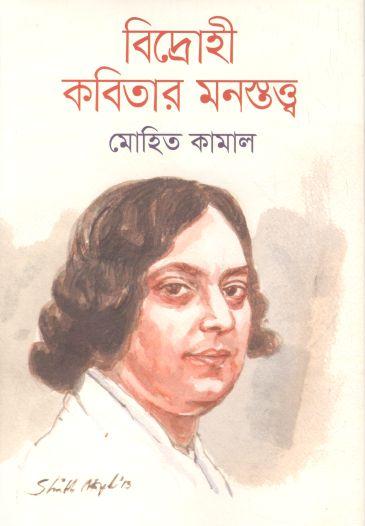 বিদ্রোহী কবিতার মনস্তত্ত্ব